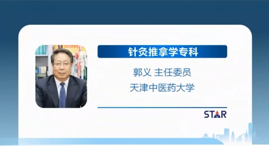 天津中医药大学副校长郭义教授受聘star针灸推拿学专委会首届主任委员